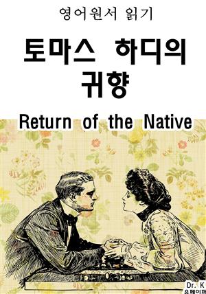 영어원서읽기 토마스 하디의 귀향Return of the Native