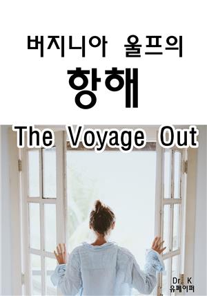 영어원서읽기 버지니아 울프의 항해The Voyage Out