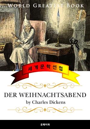 크리스마스 캐럴 (Der Weihnachtsabend) 독일어 번역판