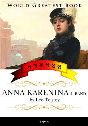 안나 카레니나 (Anna Karenina, 1) 독일어 번역판