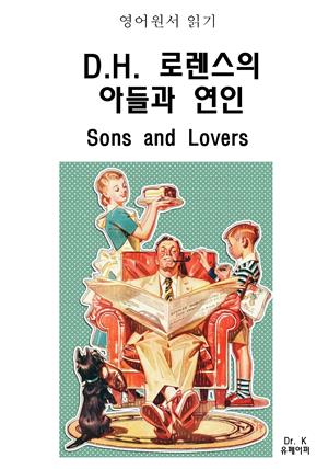 영어원서읽기 D.H.로렌스의 아들과 연인Sons and Lovers