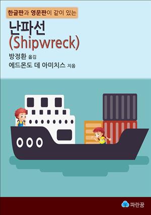 난파선(Shipwreck) - 한글판과 영문판이 같이 있는