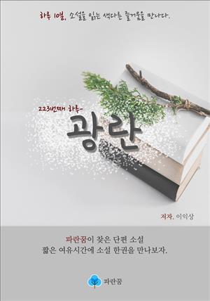 광란 - 하루 10분 소설 시리즈