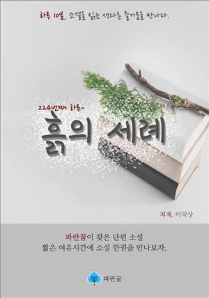 흙의 세례 - 하루 10분 소설 시리즈