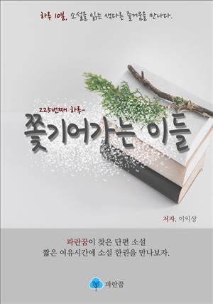 쫓기어가는 이들 - 하루 10분 소설 시리즈