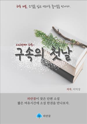 구속의 첫날 - 하루 10분 소설 시리즈