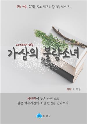 가상의 불량소녀 - 하루 10분 소설 시리즈