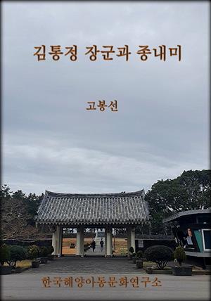 김통정 장군과 종내미