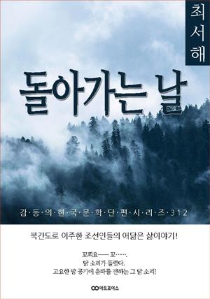 최서해 돌아가는 날