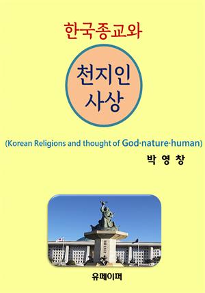 한국종교와 천지인 사상