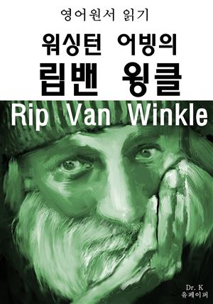 영어원서읽기 워싱턴 어빙의 립밴 윙클 Rip Van Winkle