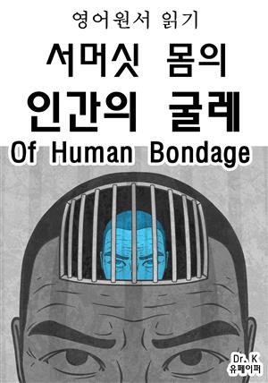 영어원서읽기 서머싯 몸의 인간의 굴레 Of Human Bondage