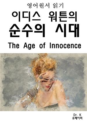 영어원서읽기 이디스워튼의 순수의 시대The Age of Innocen