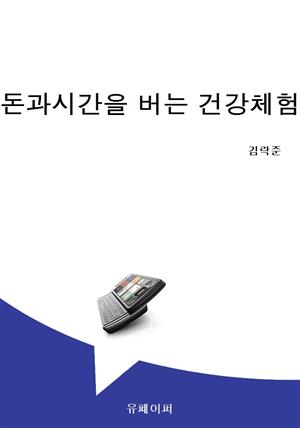 돈과시간을 버는 건강체험