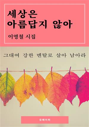 세상은 아름답지 않아