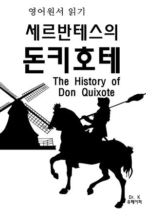 영어원서읽기 세르반테스의돈키호테The History of Don Qui