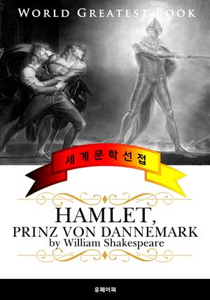 햄릿 (Hamlet) 독일어 번역판