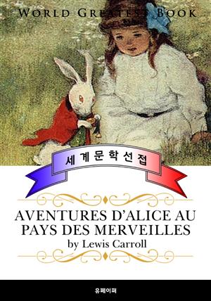이상한 나라의 앨리스 (프랑스어 번역판)