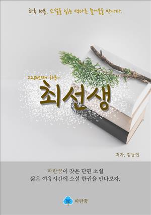 최선생 - 하루 10분 소설 시리즈