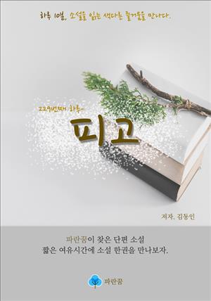 피고 - 하루 10분 소설 시리즈