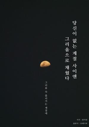 당신이 없는 계절 사이엔 그리움으로 채웠다