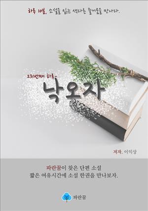 낙오자 - 하루 10분 소설 시리즈