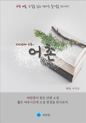 어촌 - 하루 10분 소설 시리즈