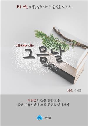 그믐달 - 하루 10분 소설 시리즈