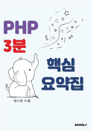 php 3분 핵심 요약집