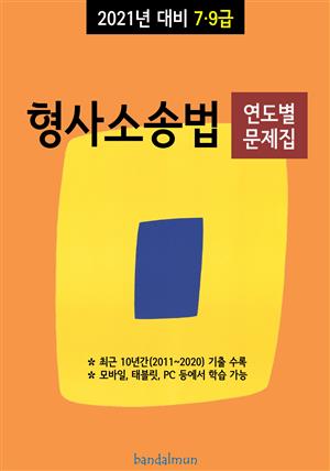 2021년 대비 7/9급 형사소송법 (연도별 문제집)