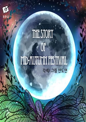 THE STORY OF MID-AUTUMN FESTIVAL(중추절)