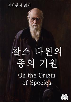 영어원서읽기 찰스다윈의 종의기원On the Origin of Speci