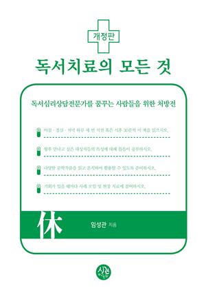 개정판 독서치료의 모든 것