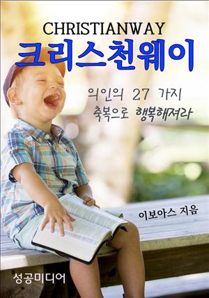 크리스천웨이(의인의 27가지 축복으로 행복해져라)