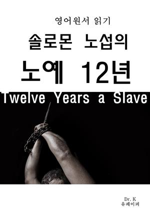 영어원서읽기 솔로몬노섭의 노예 12년Twelve Years a Slav