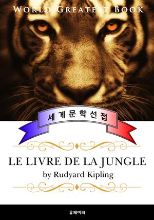 정글북 (Le livre de la Jungle) 프랑스어 번역판