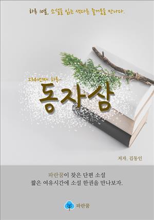 동자삼 - 하루 10분 소설 시리즈