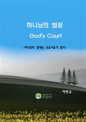 하나님의 법정 God's Court