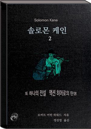 솔로몬 케인2