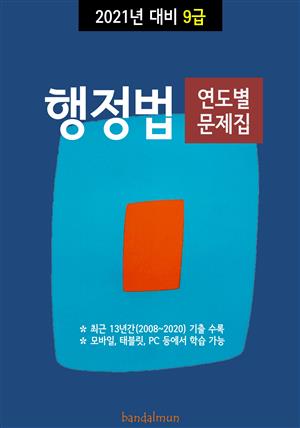 2021년 대비 9급 행정법 (연도별 문제집)