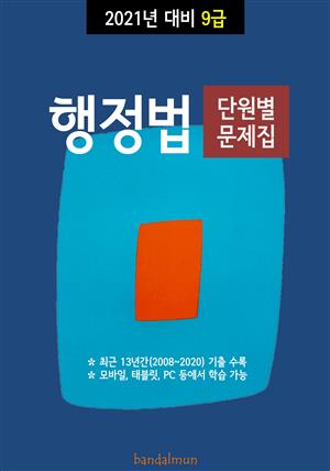 2021년 대비 9급 행정법 (단원별 문제집)