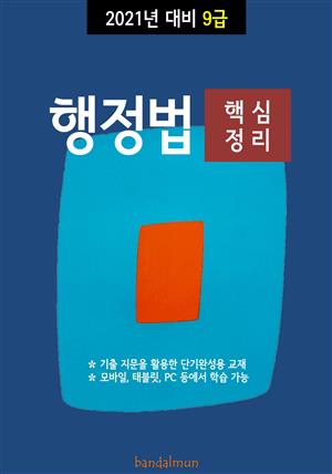 2021년 대비 9급 행정법 (핵심정리)