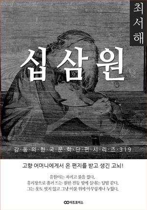 최서해 십삼원