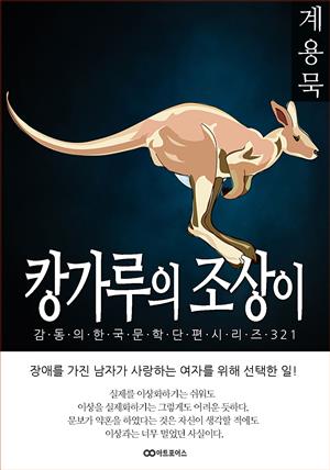 계용묵 캉가루의 조상이