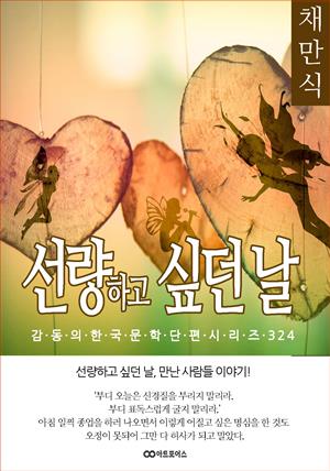 채만식 선량하고 싶던 날