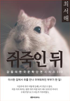 최서해 쥐 죽인 뒤