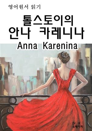 영어원서읽기 톨스토이의 안나 카레니나Anna Karenina