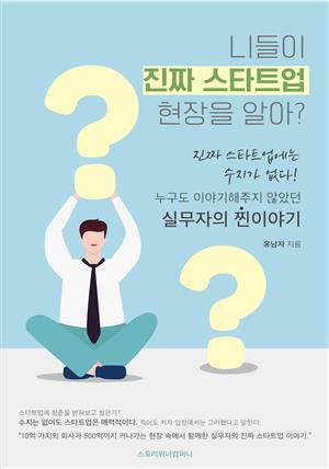 니들이 진짜 스타트업 현장을 알아?