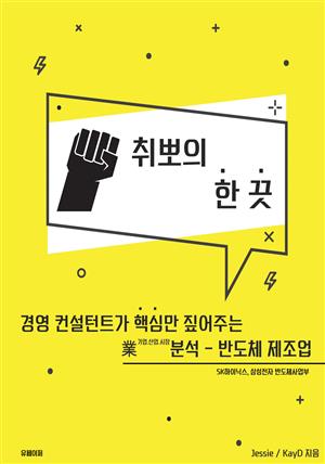 취뽀의 한 끗 - 반도체 제조업