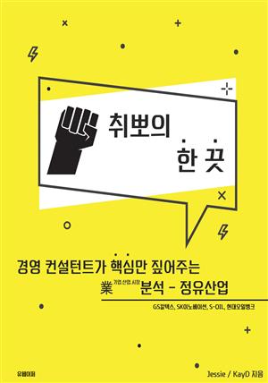 취뽀의 한 끗 - 정유산업